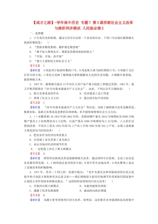 高中历史 专题7 第3课苏联社会主义改革与挫折同步测试 人民版必修2