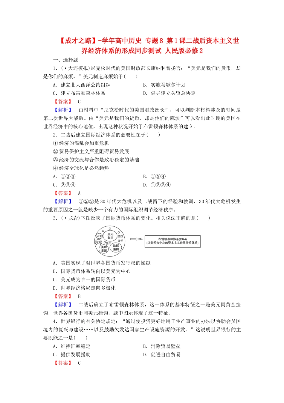 高中历史 专题8 第1课二战后资本主义世界经济体系的形成同步测试 人民版必修2_第1页