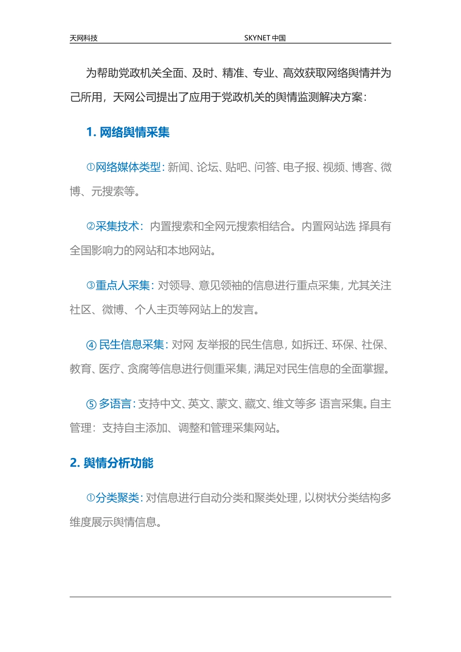党政舆情监测解决方案_第3页