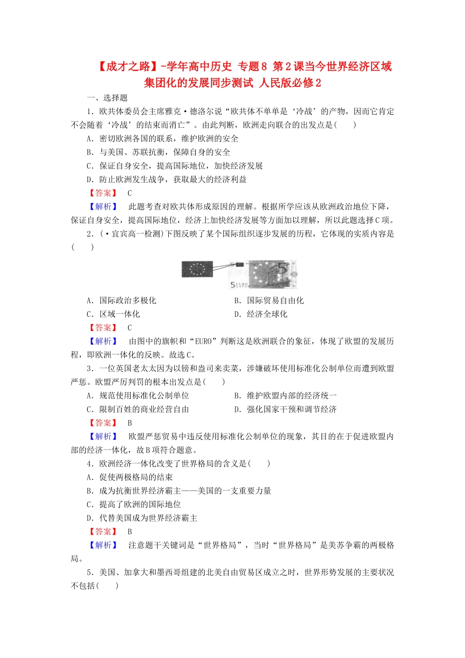 高中历史 专题8 第2课当今世界经济区域集团化的发展同步测试 人民版必修2_第1页