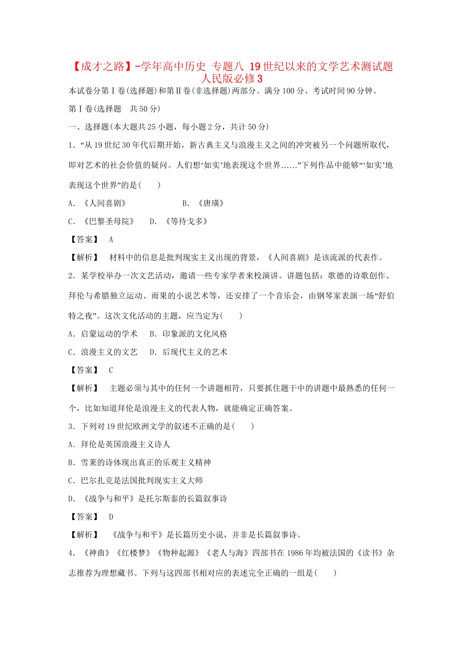 高中历史 专题八 19世纪以来的文学艺术测试题 人民版必修3 _第1页