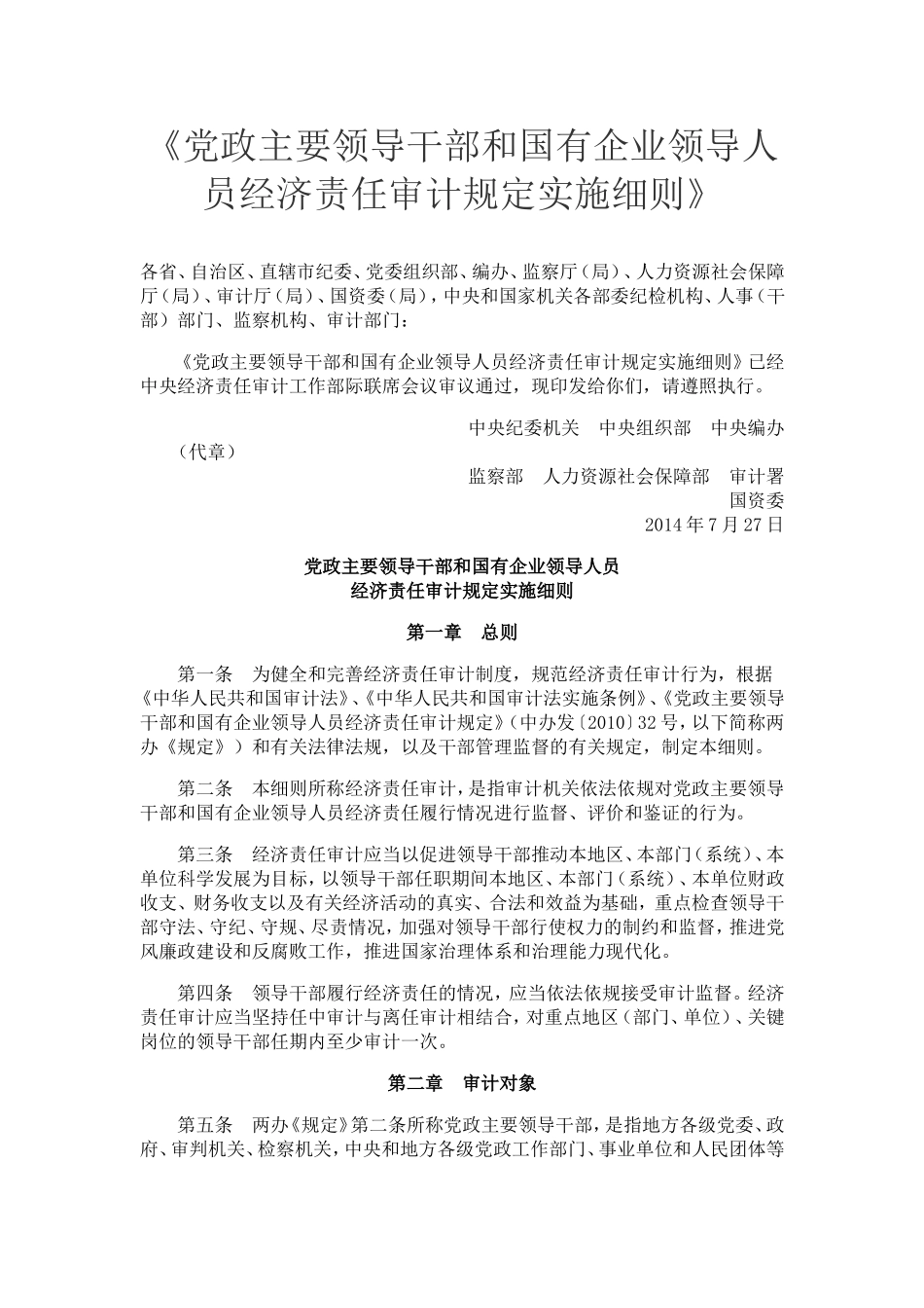 党政主要领导干部和国有企业领导人员经济责任审计规定实施细则_第1页