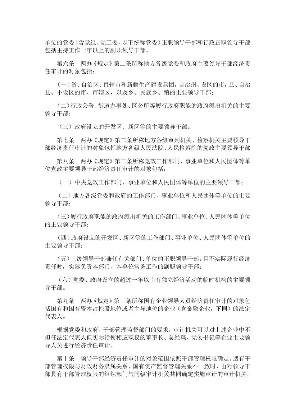 党政主要领导干部和国有企业领导人员经济责任审计规定实施细则_第2页