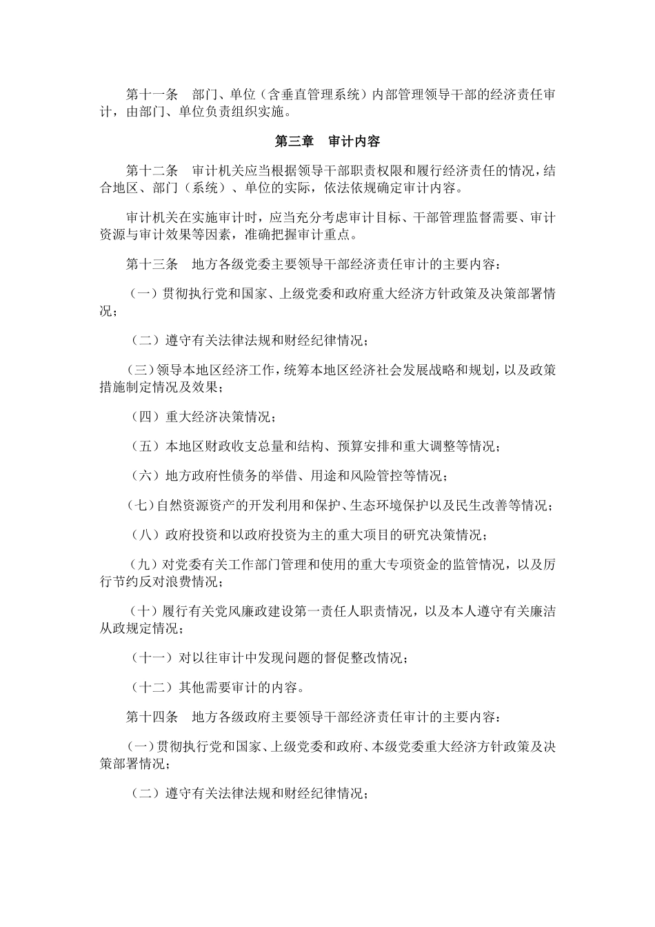 党政主要领导干部和国有企业领导人员经济责任审计规定实施细则_第3页