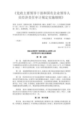 党政主要领导干部和国有企业领导人员经济责任审计规定实施细则