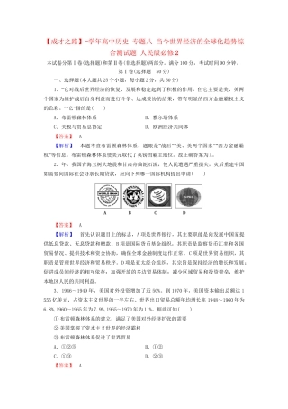 高中历史 专题八 当今世界经济的全球化趋势综合测试题 人民版必修2