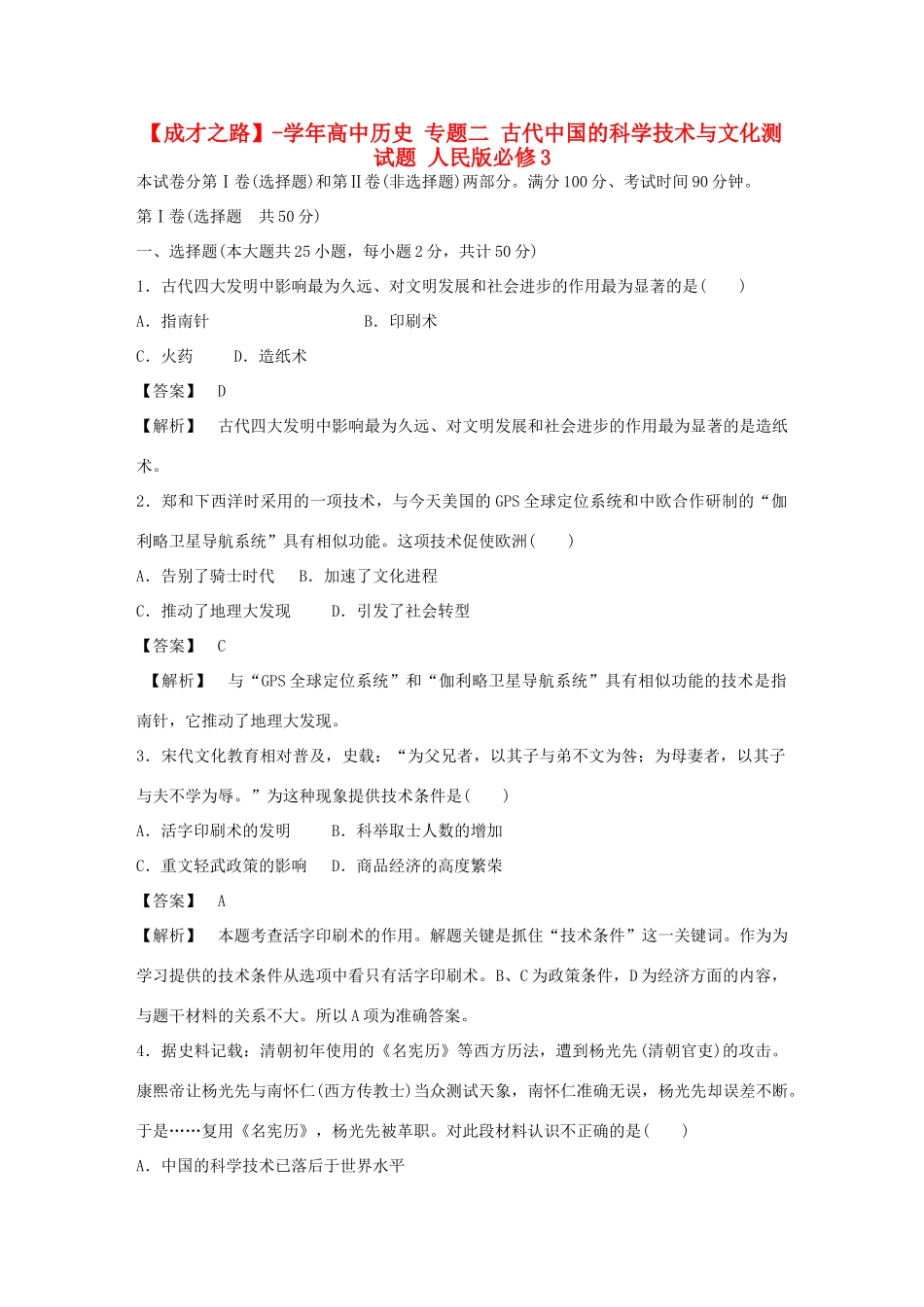高中历史 专题二 古代中国的科学技术与文化测试题 人民版必修3 _第1页