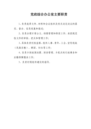 党政综合办公室主要职责