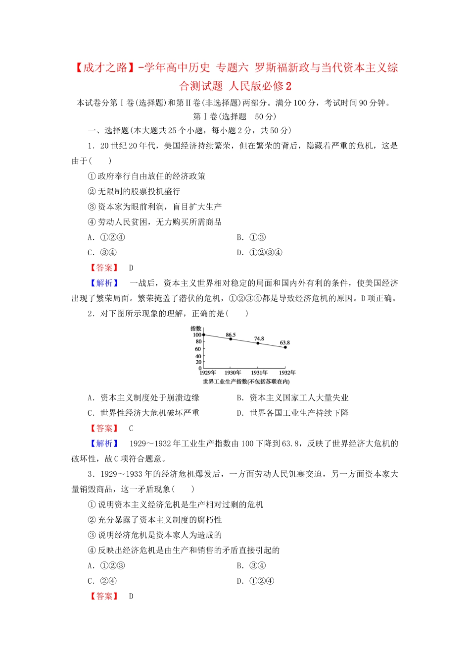 高中历史 专题六 罗斯福新政与当代资本主义综合测试题 人民版必修2_第1页