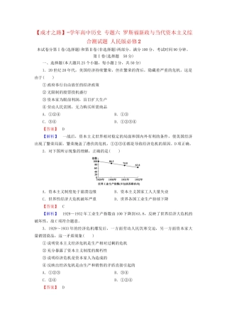 高中历史 专题六 罗斯福新政与当代资本主义综合测试题 人民版必修2