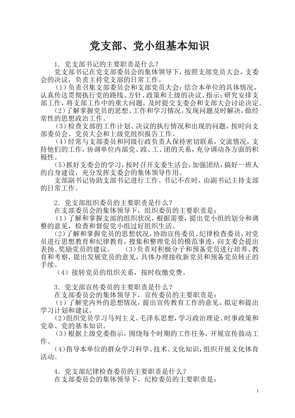 党支部、党小组基本知识_第1页