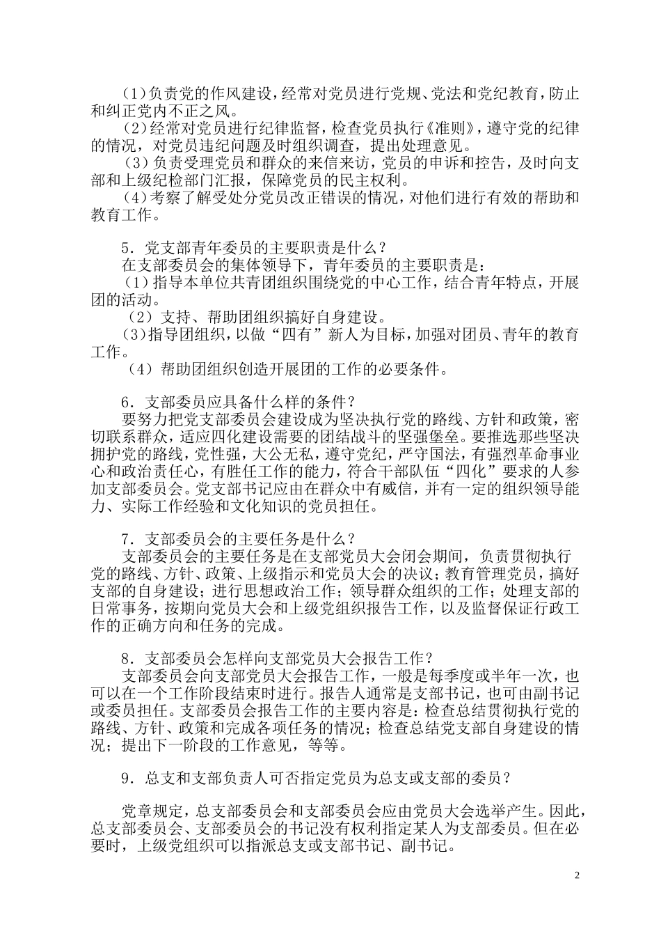 党支部、党小组基本知识_第2页