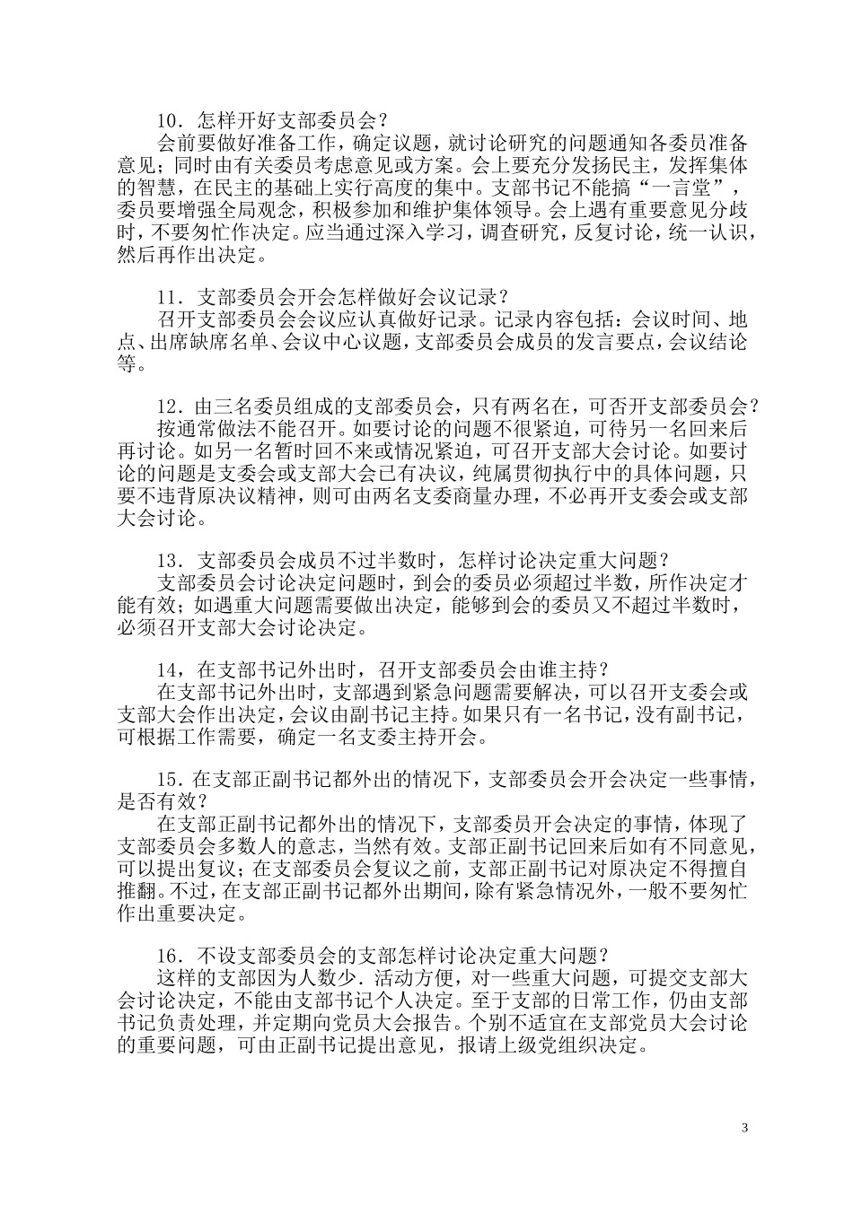 党支部、党小组基本知识_第3页