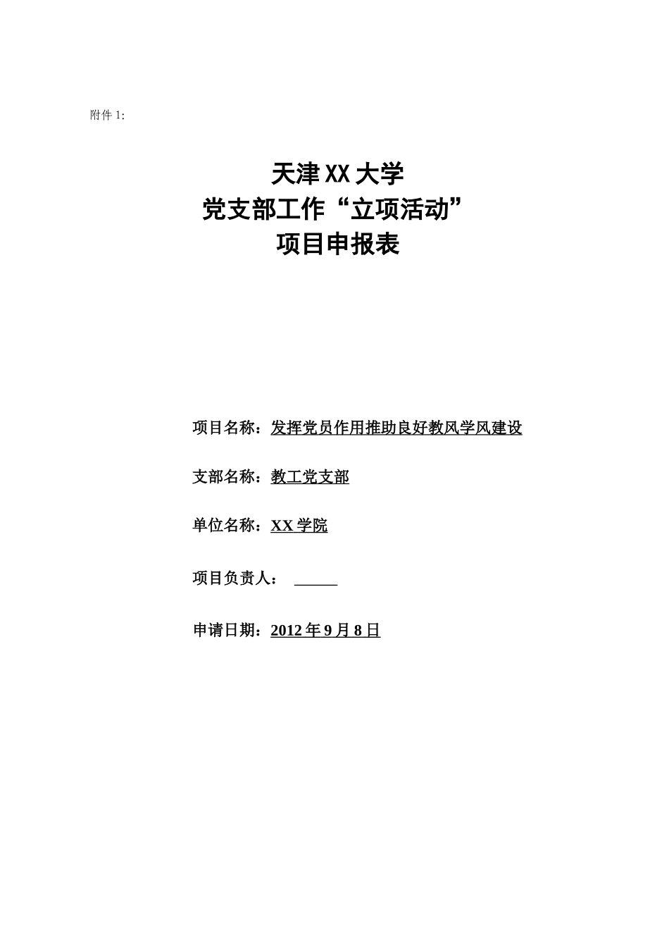 党支部“立项活动”项目申报表_第1页