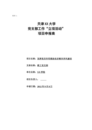 党支部“立项活动”项目申报表
