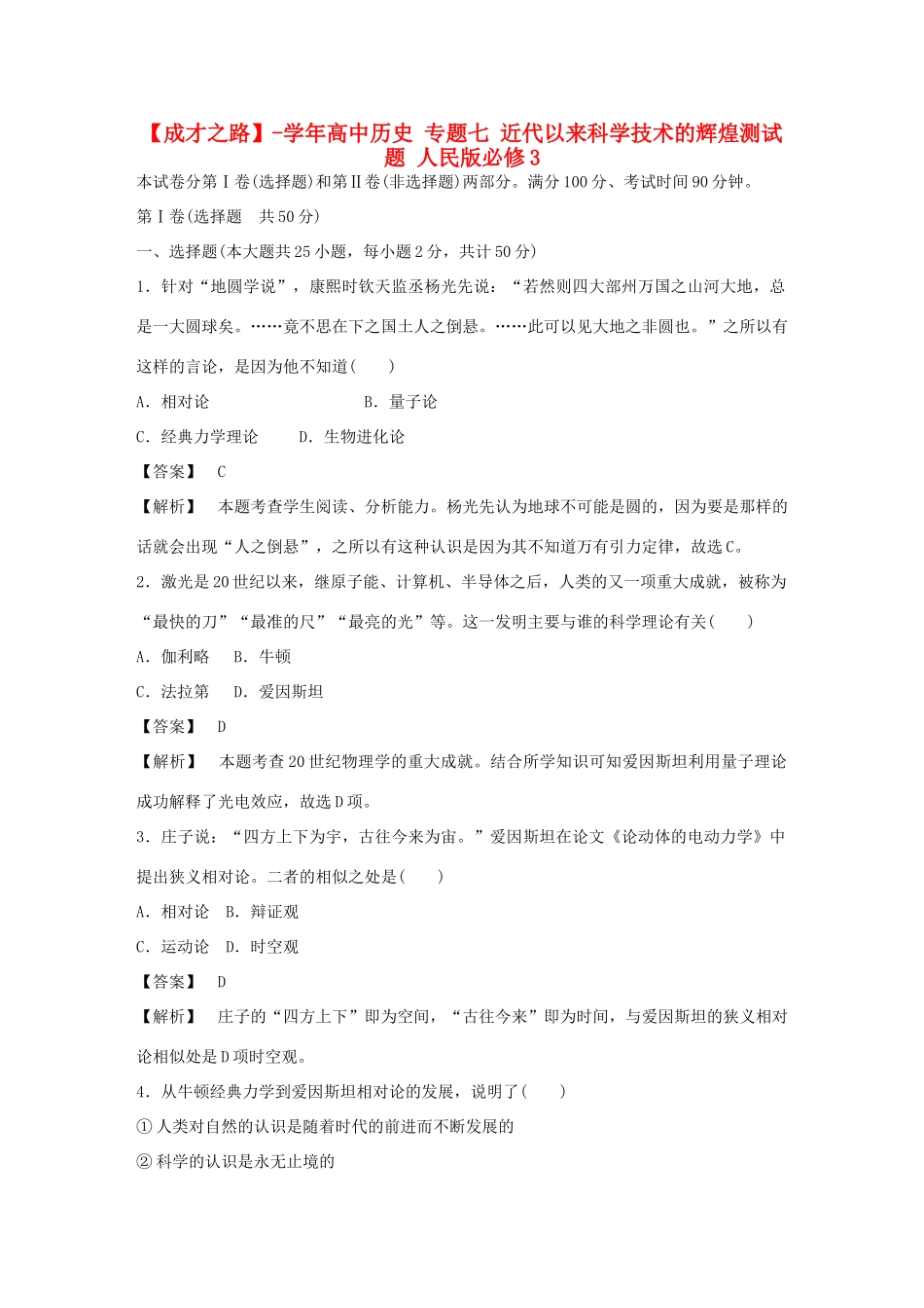 高中历史 专题七 近代以来科学技术的辉煌测试题 人民版必修3 _第1页