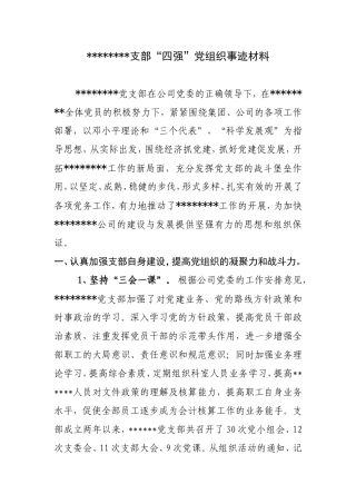 党支部“四强”事迹
