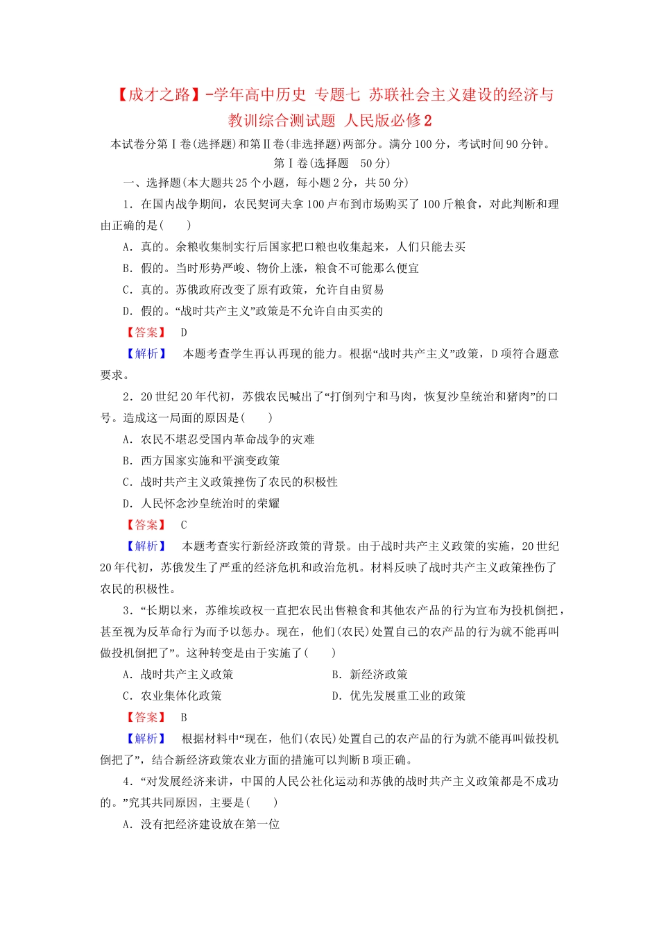 高中历史 专题七 苏联社会主义建设的经济与教训综合测试题 人民版必修2_第1页