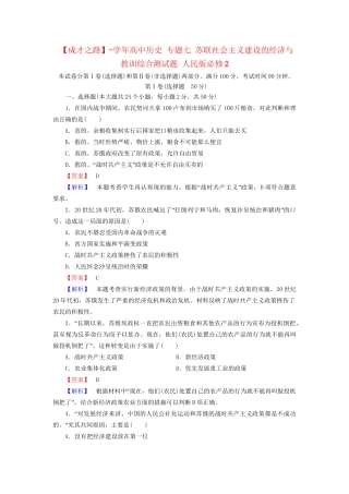 高中历史 专题七 苏联社会主义建设的经济与教训综合测试题 人民版必修2