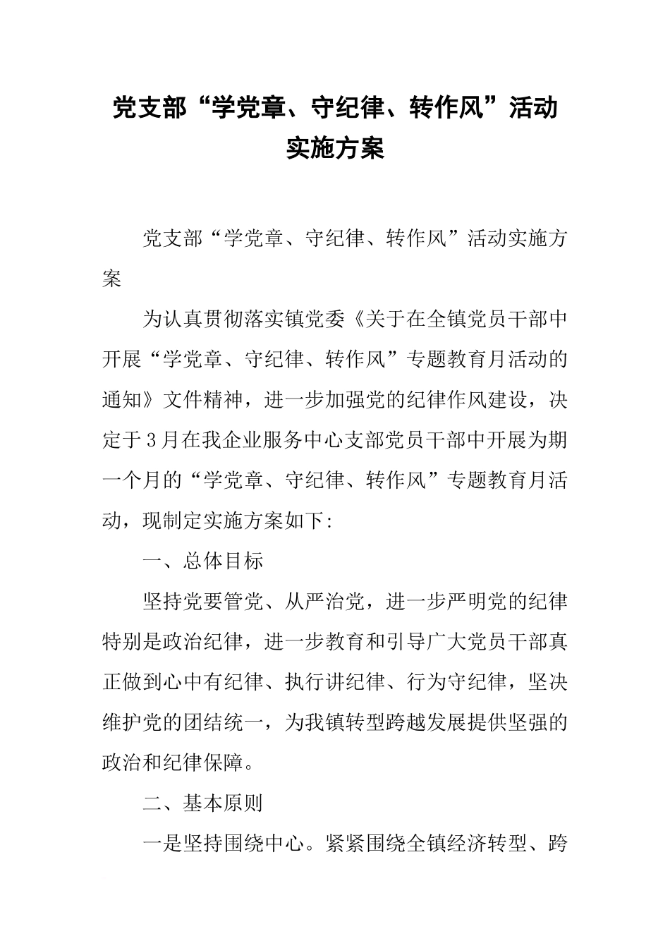 党支部“学党章、守纪律、转作风”活动实施方案_第1页