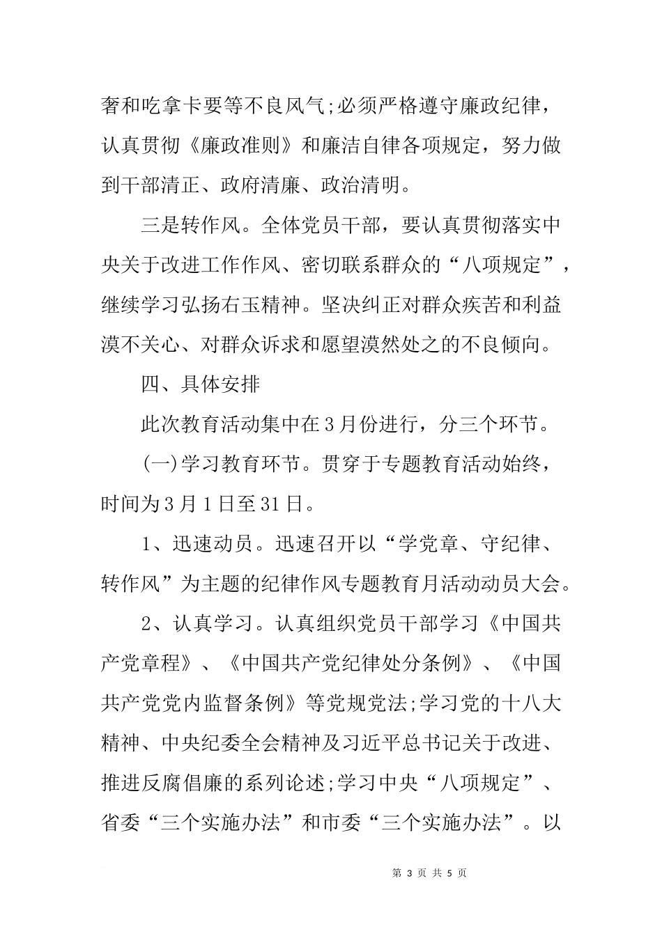 党支部“学党章、守纪律、转作风”活动实施方案_第3页