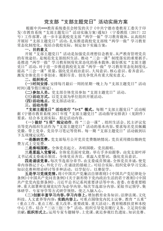 党支部“支部主题党日”活动实施方案