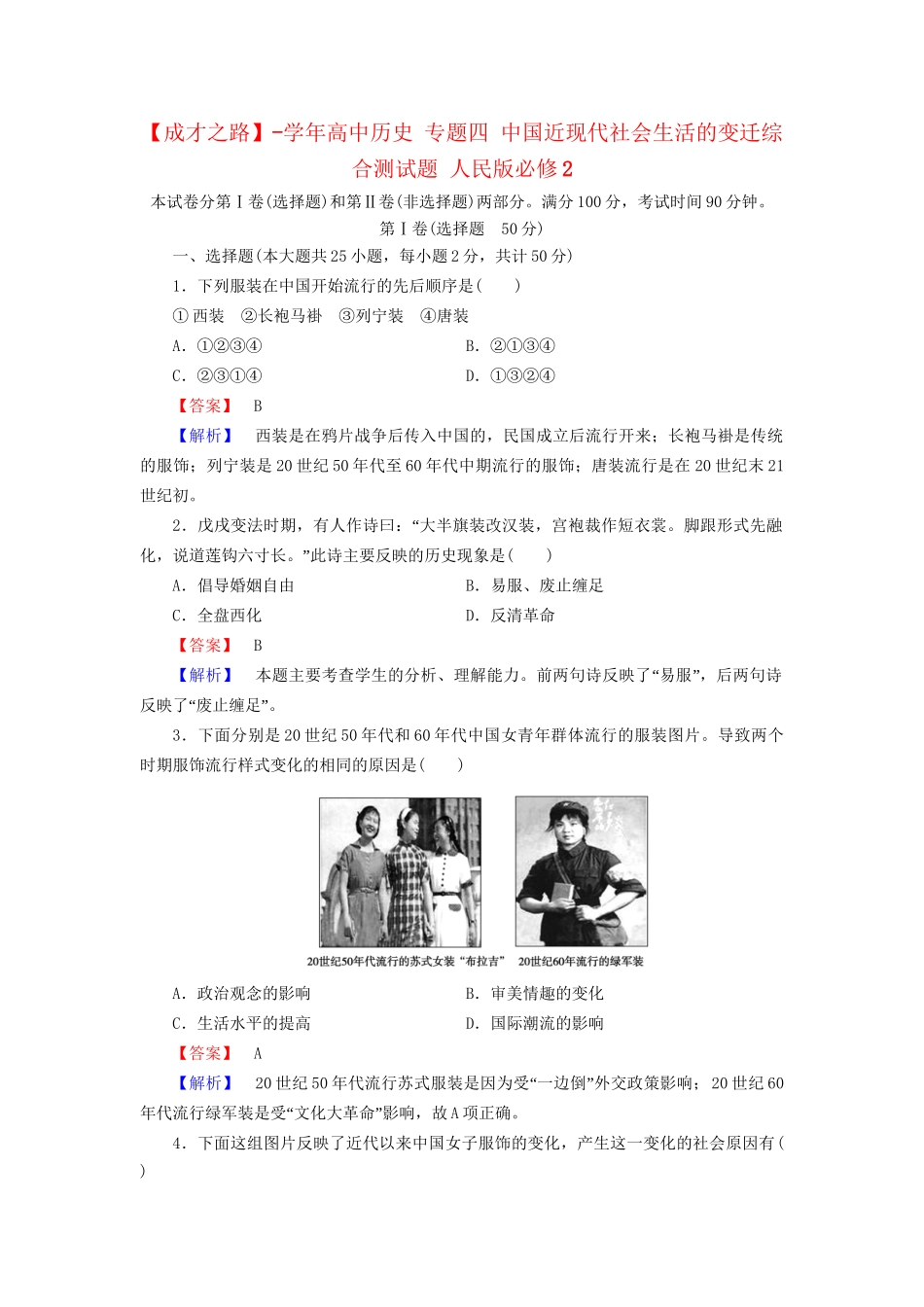 高中历史 专题四 中国近现代社会生活的变迁综合测试题 人民版必修2_第1页