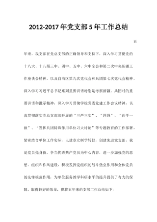 党支部5年工作总结