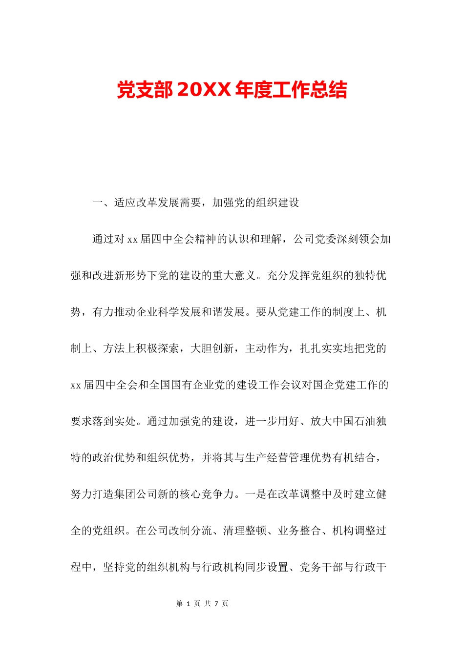 党支部20XX年度工作总结_第1页