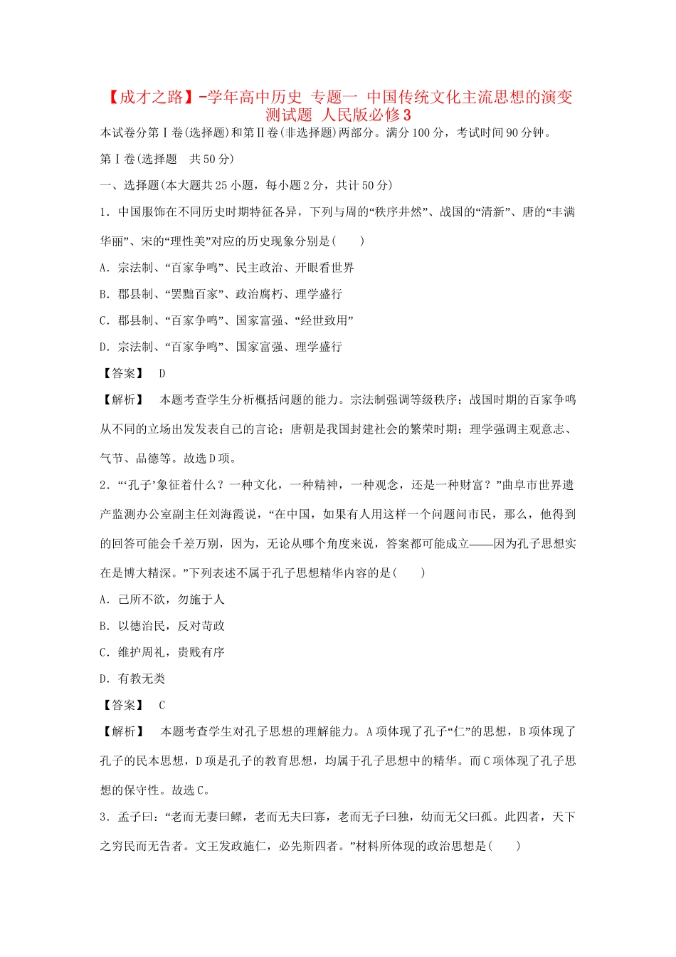 高中历史 专题一 中国传统文化主流思想的演变测试题 人民版必修3 _第1页