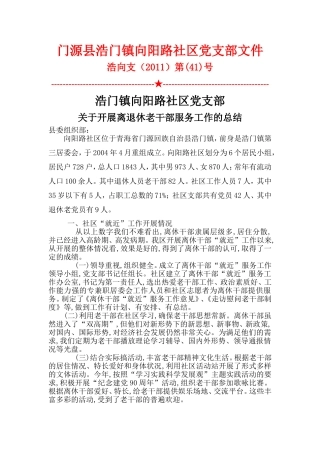 党支部68号文件老干部就近服务工作总结