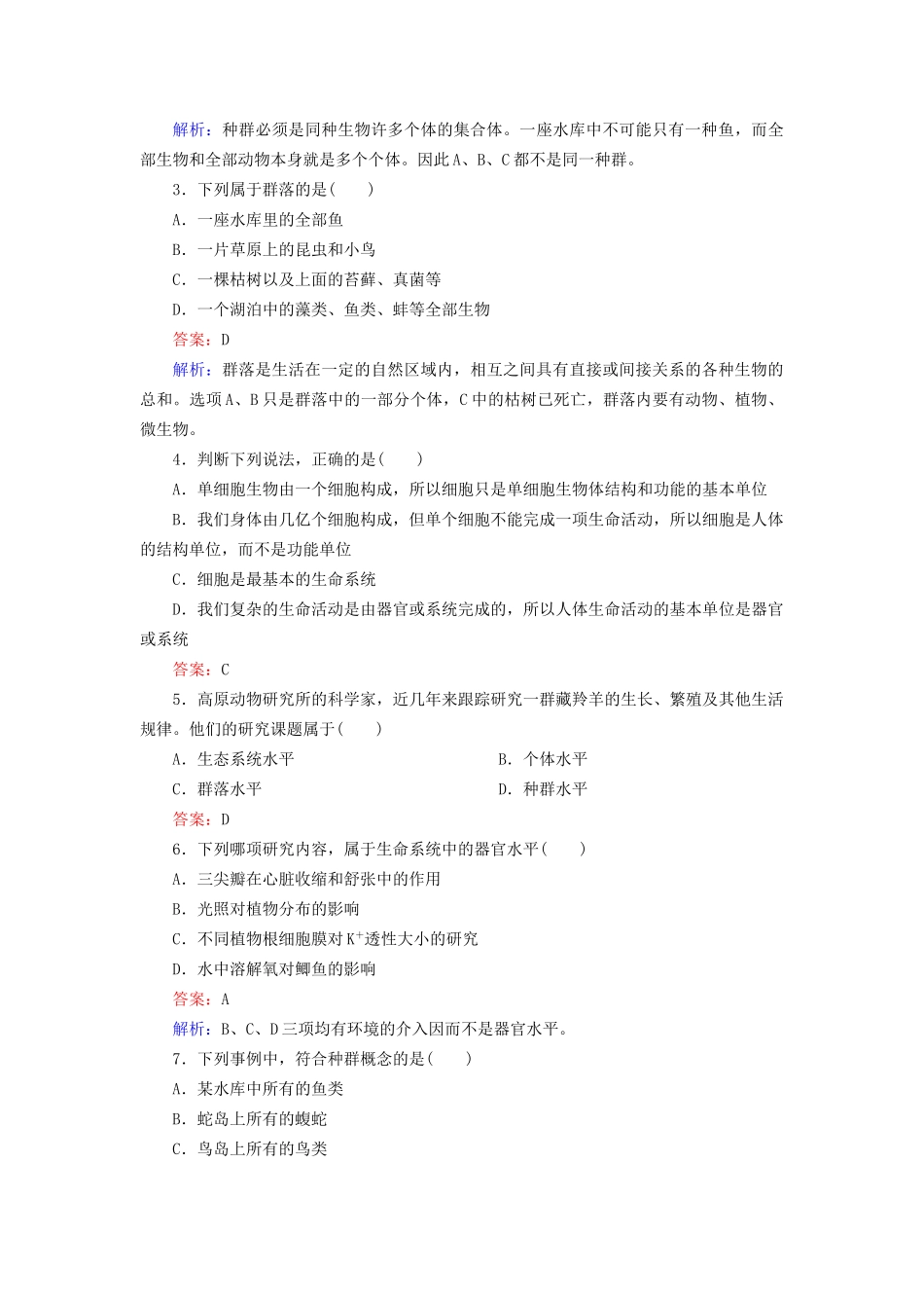 高中生物 1-1 从生物圈到细胞配套训练 新人教版必修1_第3页