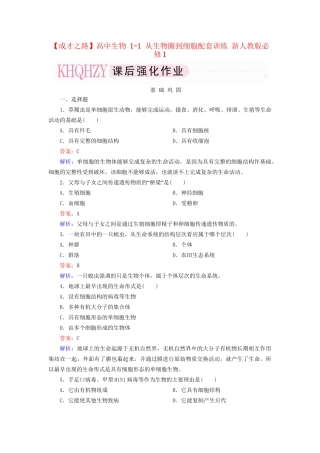 高中生物 1-1 从生物圈到细胞配套训练 新人教版必修1