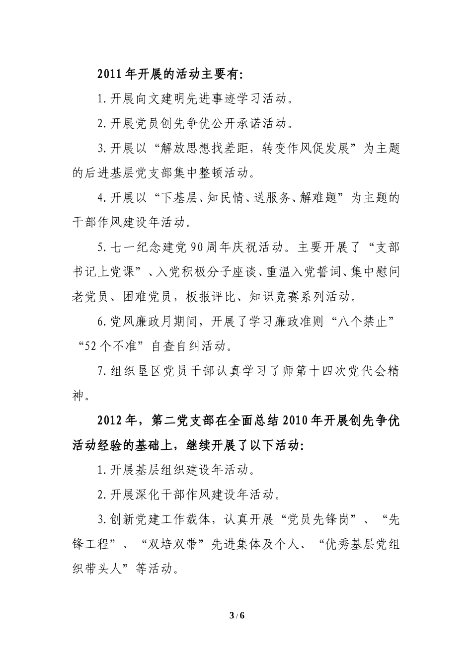 党支部2010-2012创先争优活动总结_第3页