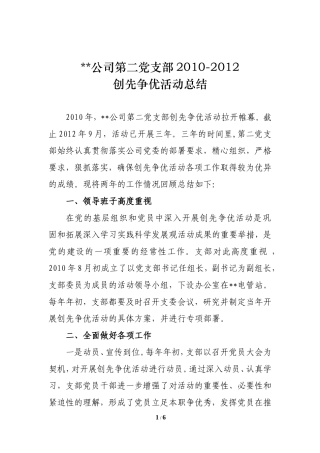 党支部2010-2012创先争优活动总结