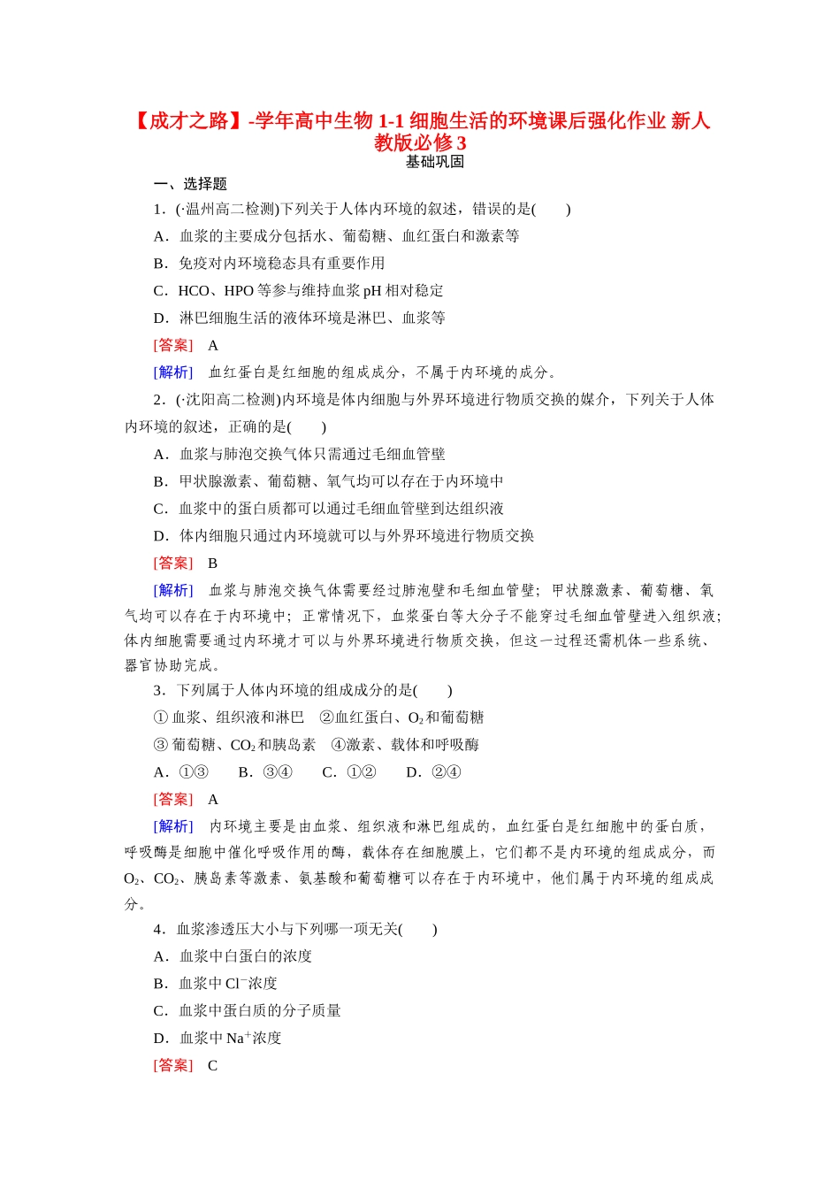 高中生物 1-1 细胞生活的环境课后强化作业 新人教版必修3_第1页