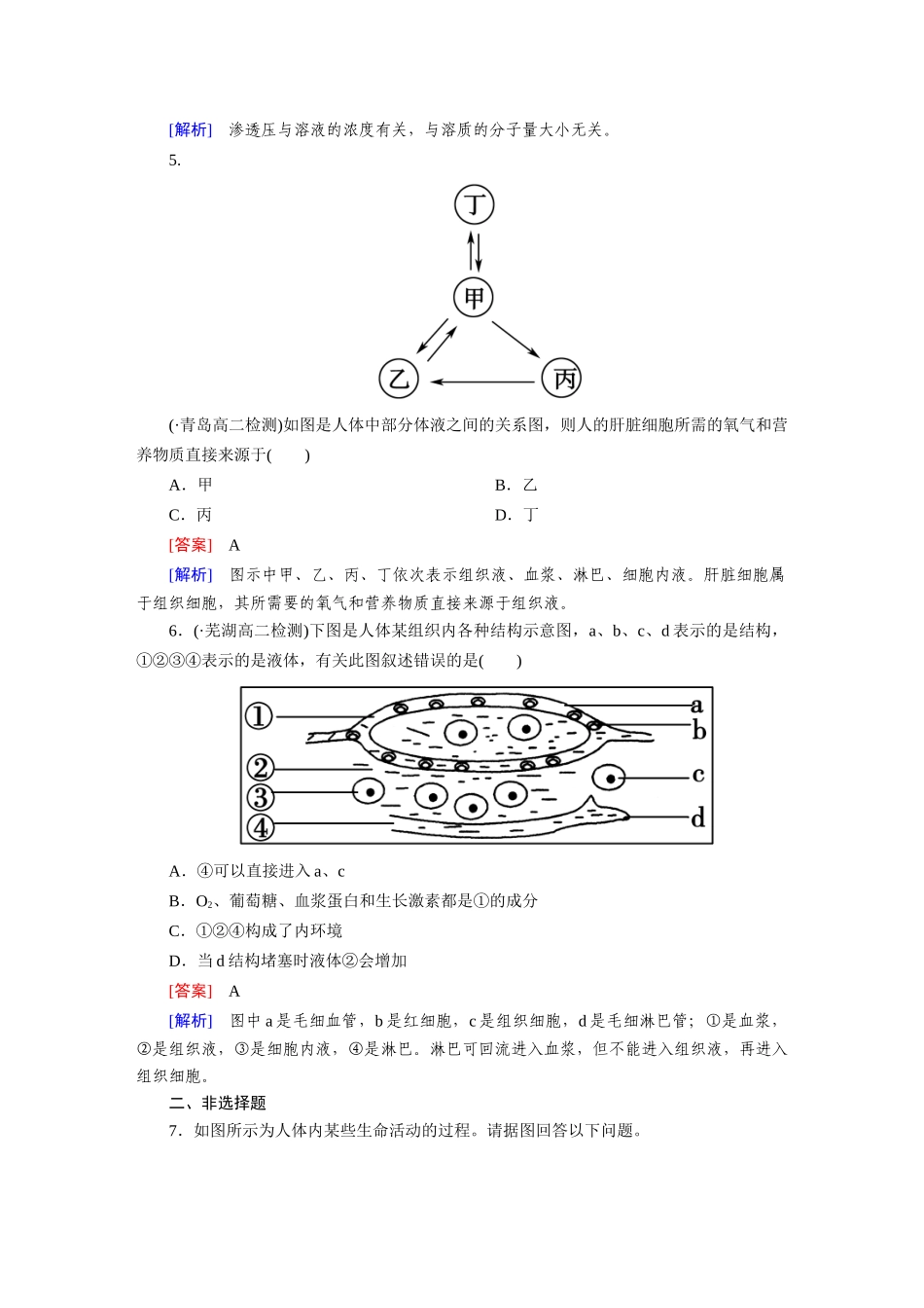 高中生物 1-1 细胞生活的环境课后强化作业 新人教版必修3_第2页