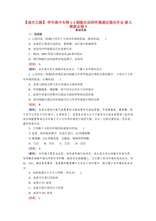 高中生物 1-1 细胞生活的环境课后强化作业 新人教版必修3