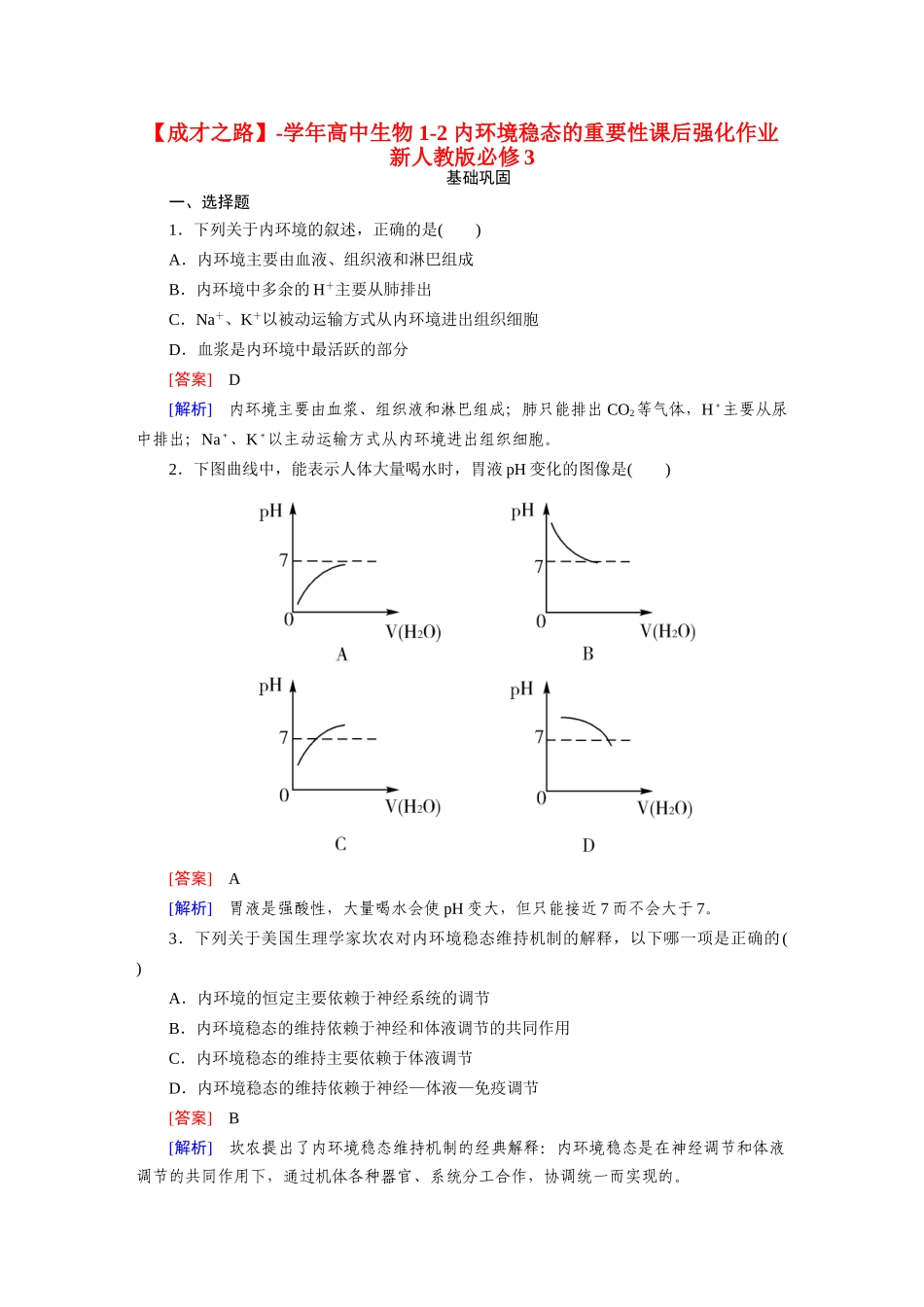 高中生物 1-2 内环境稳态的重要性课后强化作业 新人教版必修3_第1页