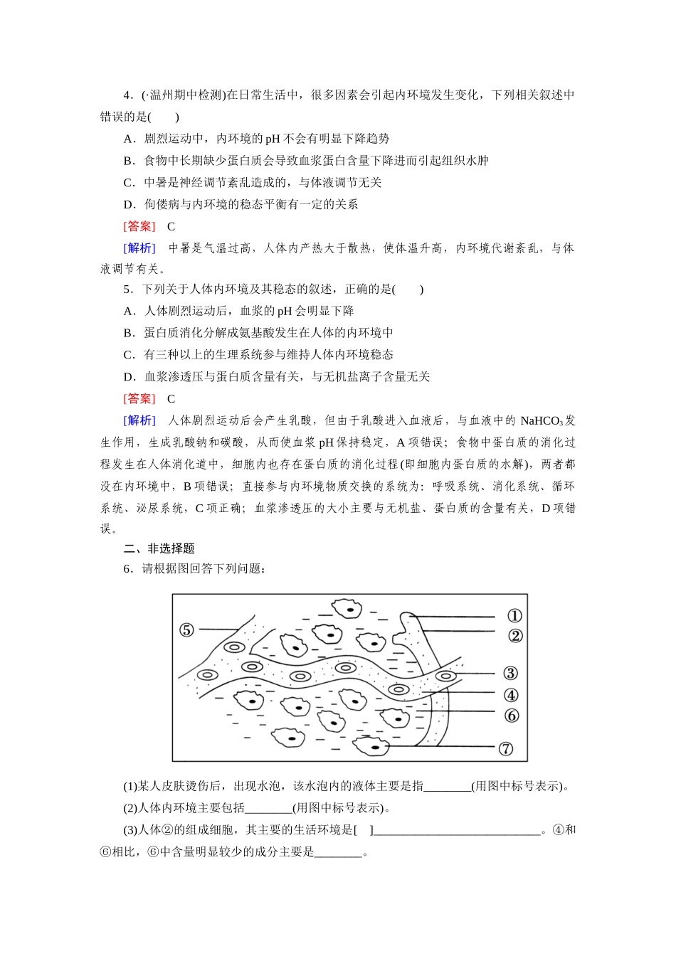 高中生物 1-2 内环境稳态的重要性课后强化作业 新人教版必修3_第2页