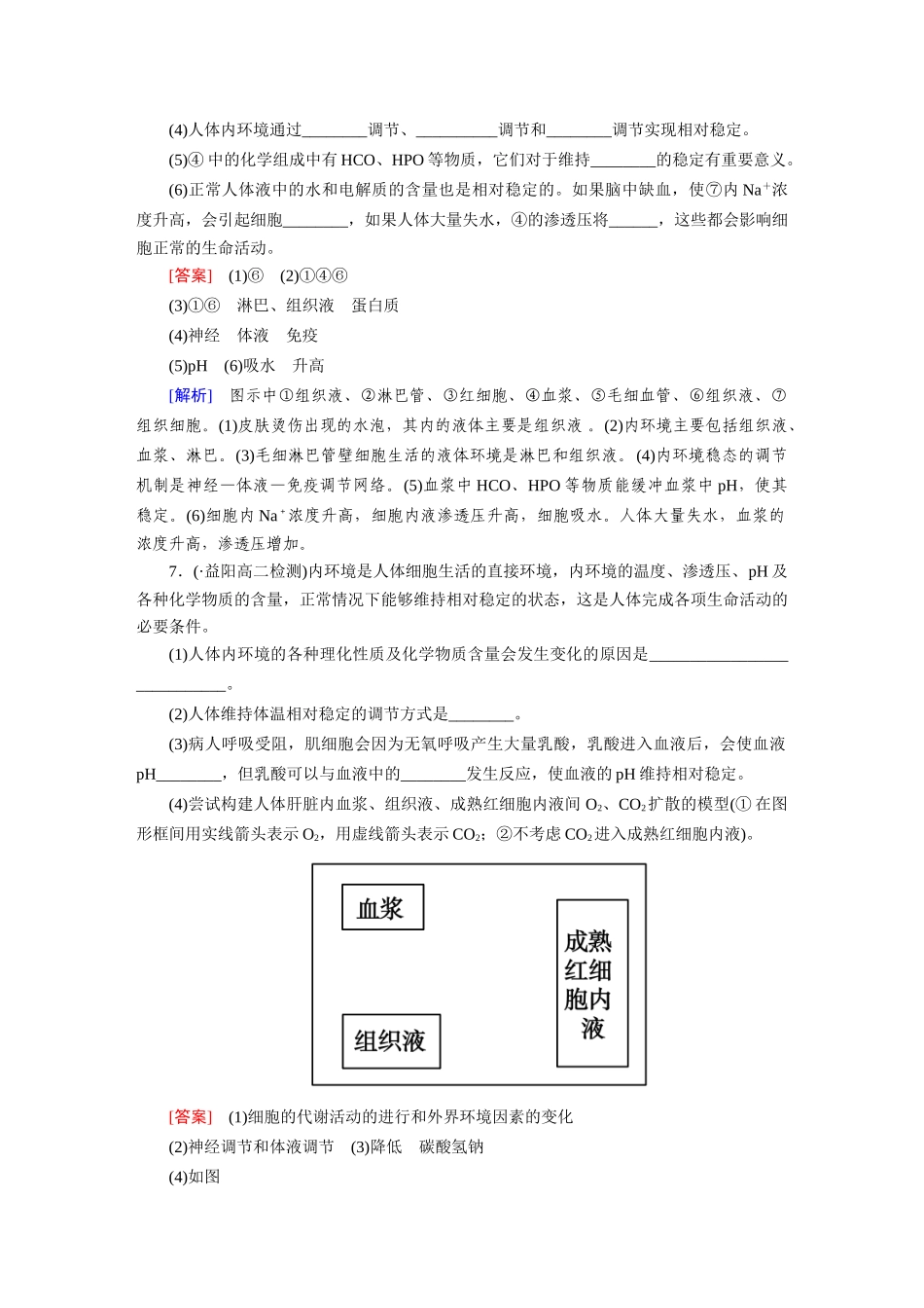 高中生物 1-2 内环境稳态的重要性课后强化作业 新人教版必修3_第3页