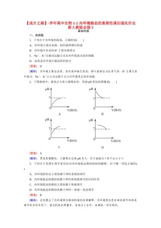 高中生物 1-2 内环境稳态的重要性课后强化作业 新人教版必修3