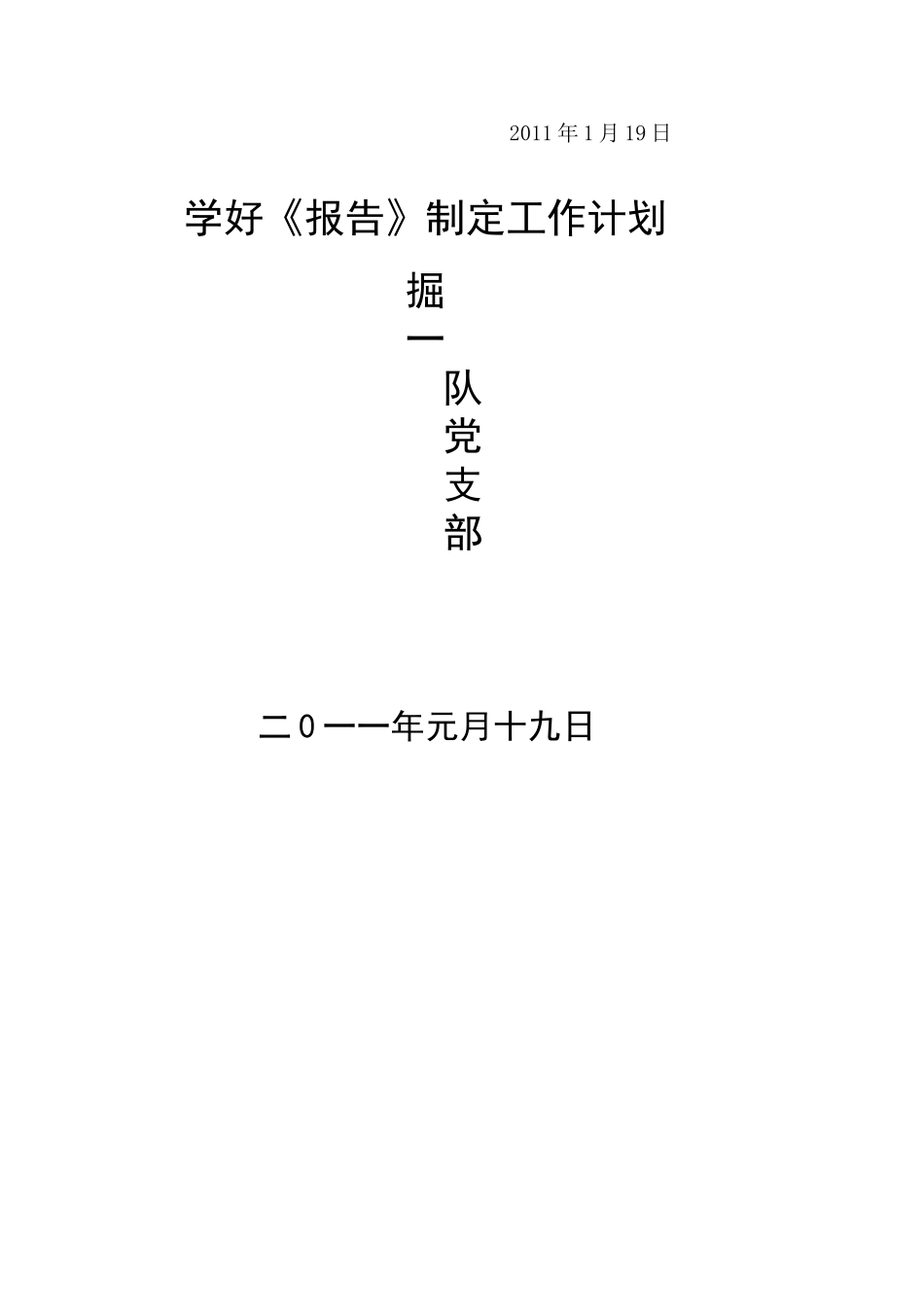 党支部2011工作安排_第3页