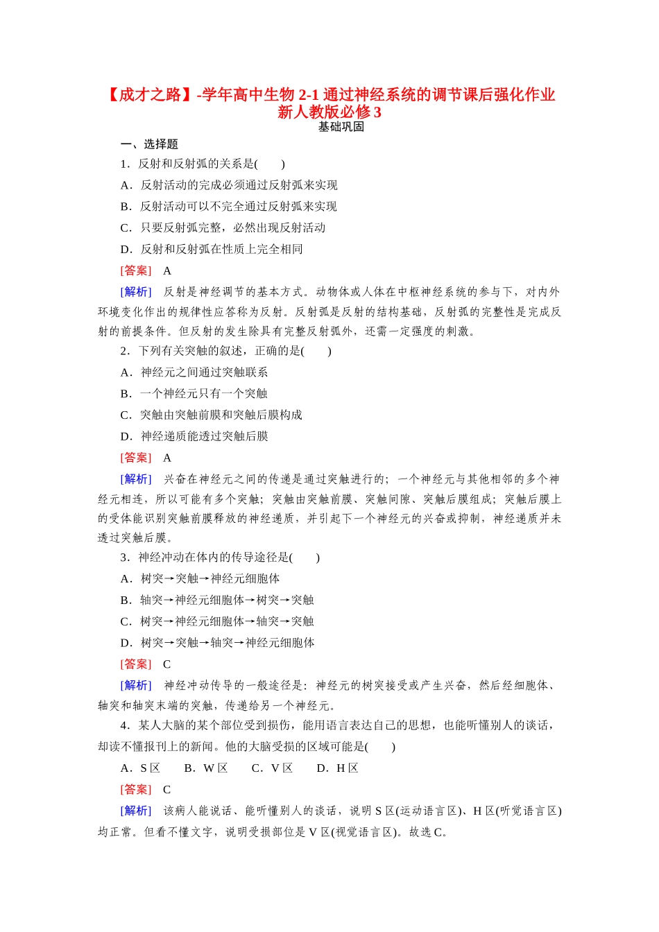 高中生物 2-1 通过神经系统的调节课后强化作业 新人教版必修3_第1页