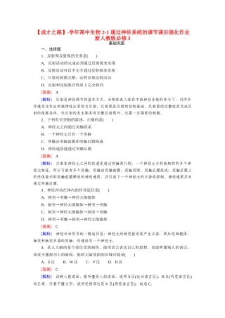 高中生物 2-1 通过神经系统的调节课后强化作业 新人教版必修3