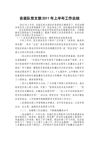 党支部2011年上半年工作总结