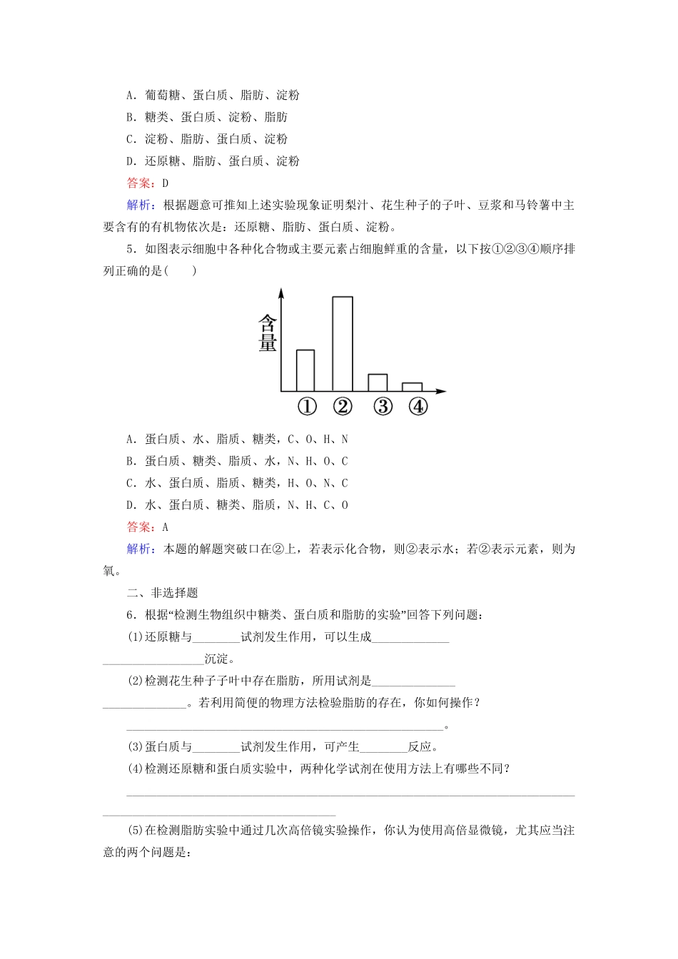 高中生物 2-1 细胞中的元素和化合物配套训练 新人教版必修1_第2页