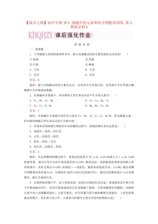 高中生物 2-1 细胞中的元素和化合物配套训练 新人教版必修1