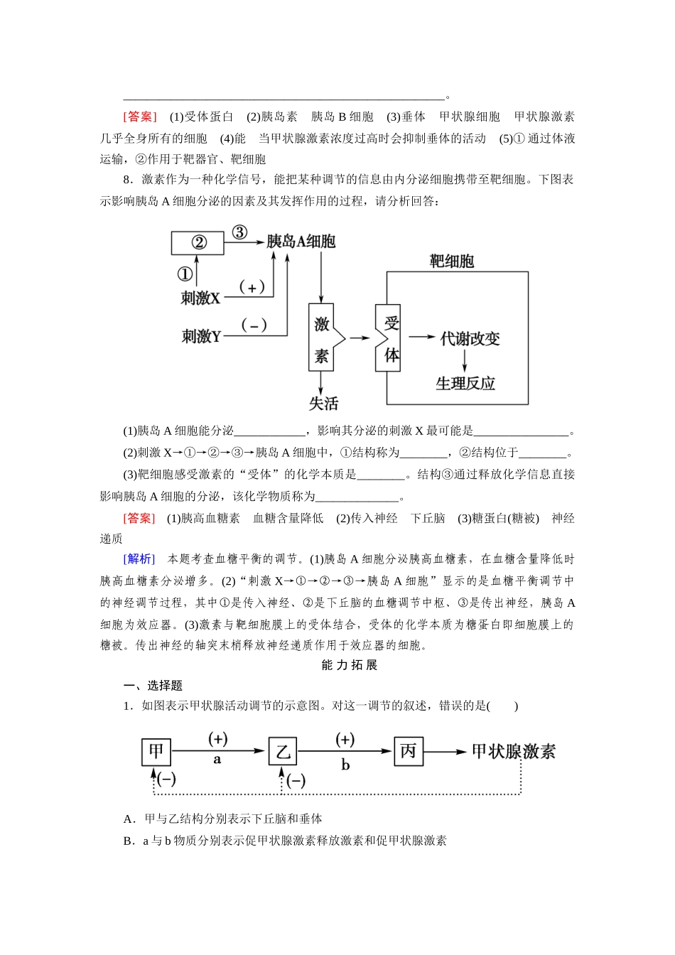 高中生物 2-2 通过激素的调节课后强化作业 新人教版必修3_第3页