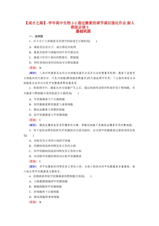 高中生物 2-2 通过激素的调节课后强化作业 新人教版必修3